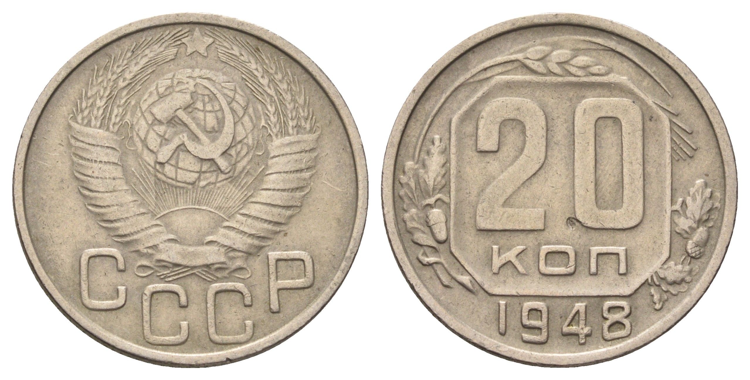 СССР 20 копеек 1948 Y 118 медно-никель 4678-256