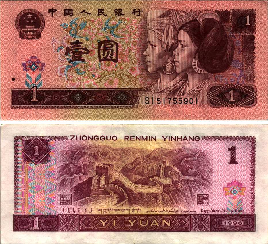 Китай 1 юань 1996 представители дун и яо, черная серия Pick 884 g  бумага 6287-40-3-2