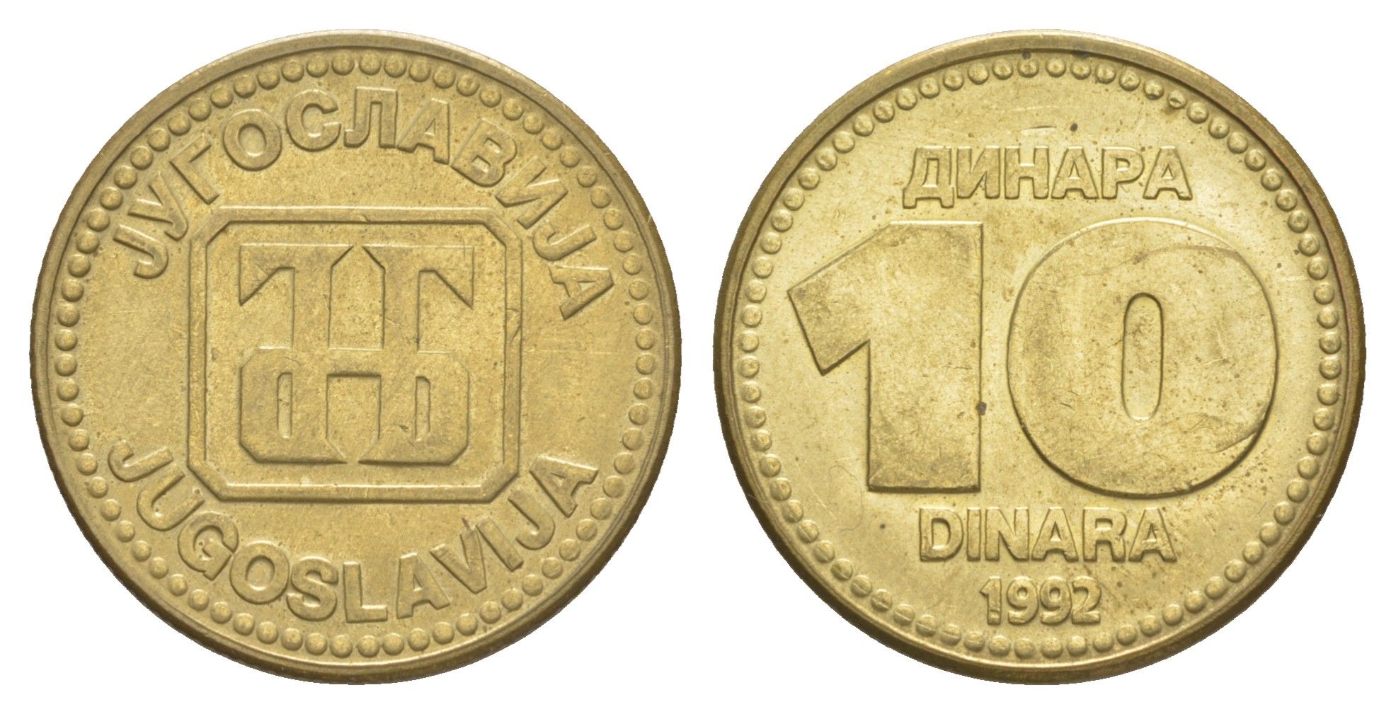 Югославия 10 динаров 1992 KM 152 медь цинк никель 4544-351