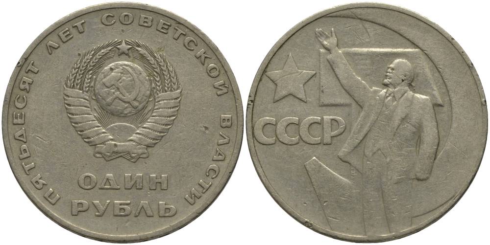 СССР 1 рубль 1967 50 лет Революции 1917 года KM 140.1 медь никель цинк 69-836