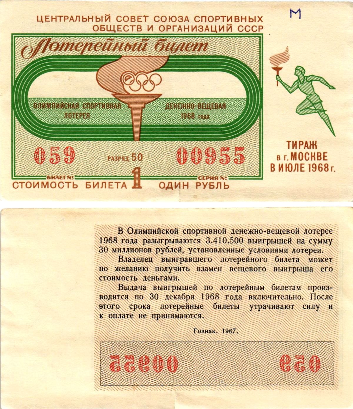 Центральный совет союза спортивных обществ и организаций СССР лотерейный билет денежно-вещевой лотерии стоимостью 1 рубль 1968 Олимпийская спортивная денежно вещевая лотерея, разряд 50 бумага 8612-44-2-2