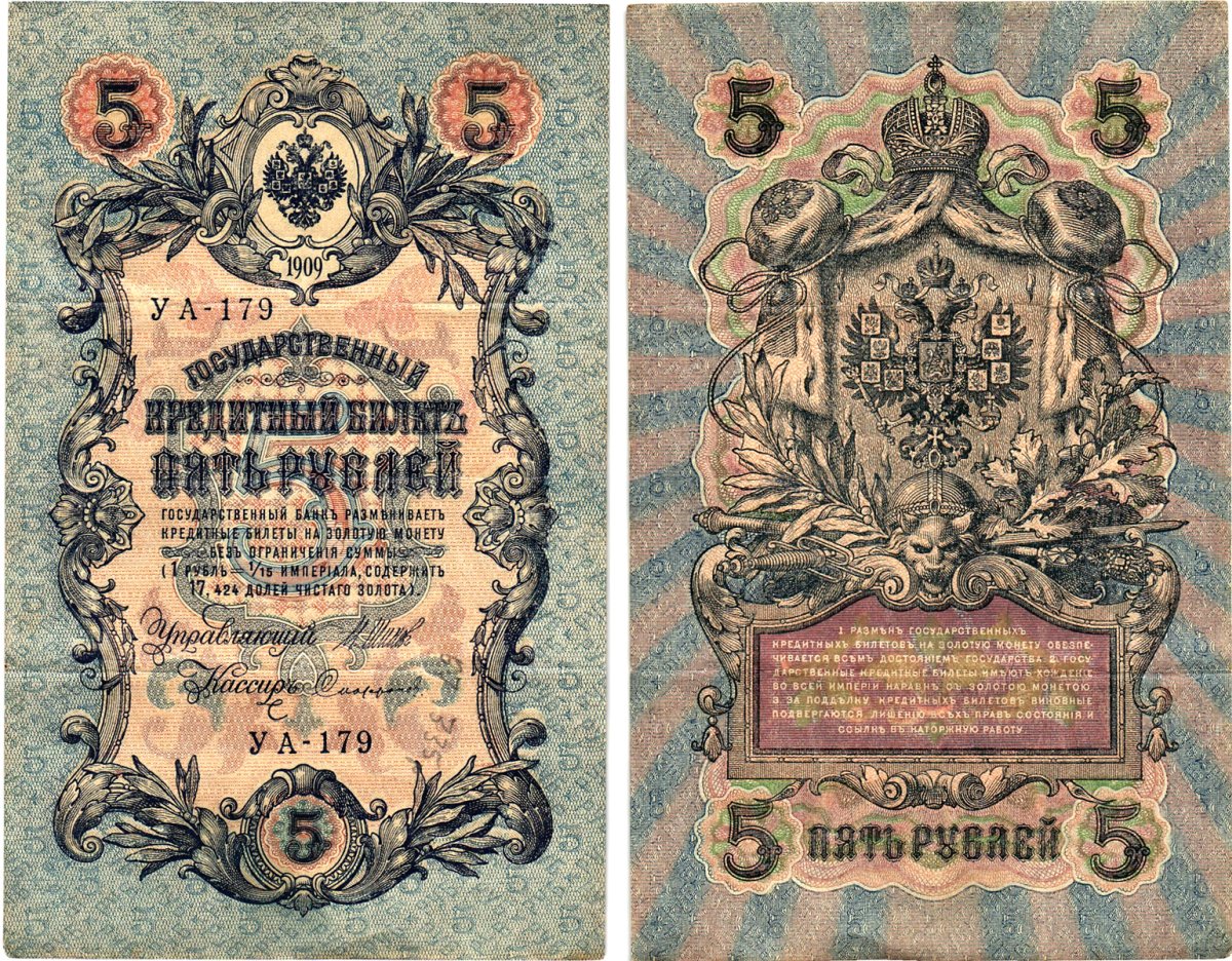 Россия 5 рублей 1909 (1917) выпуск Временного правительства Горянов 1.19.1 бумага 8611-19-3-2