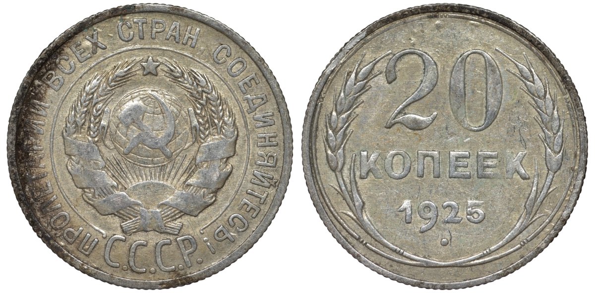 СССР 20 копеек 1925 Федорин 10 серебро 4145-1112