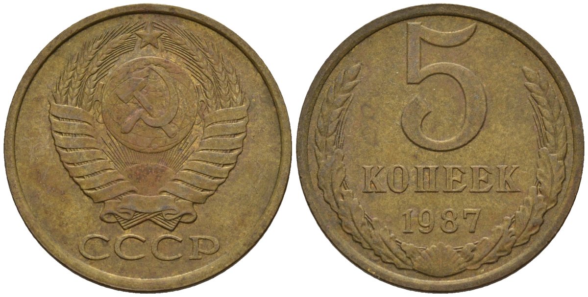 СССР 5 копеек 1987 Федорин 138 медь цинк 4146-932