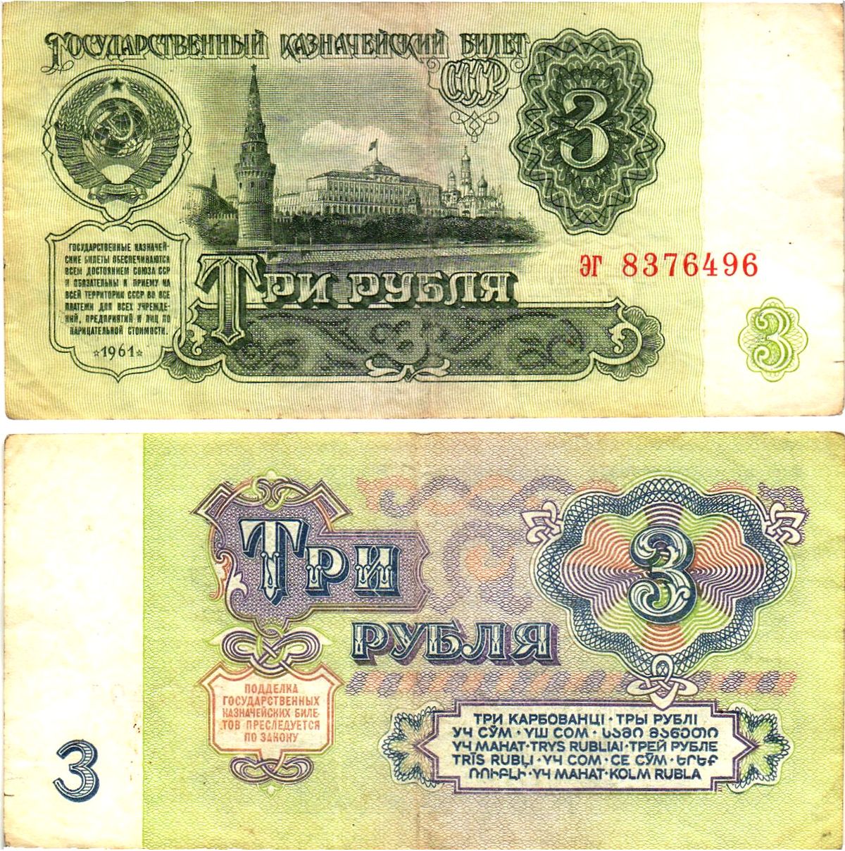 СССР 3 рубля 1961 государственный казначейский билет, 4-й выпуск Pick 223, Горянов 2.31.2  бумага   8614-74-2-1