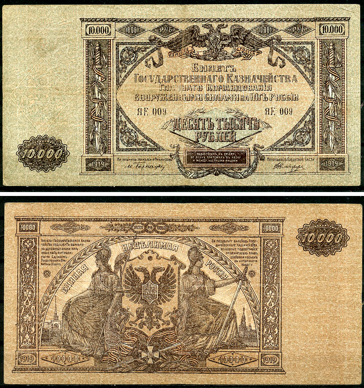Главное Командование Вооруженными Силами на Юге России (ВСЮР) 10000 рублей 1919 Билет Государственного Казначейства, водяной знак мозаика, серия ЯЕ Pick S425, Рябченко 3032р, Кардаков 6.3.20, E175.6.1a  бумага   8618-28-1-2