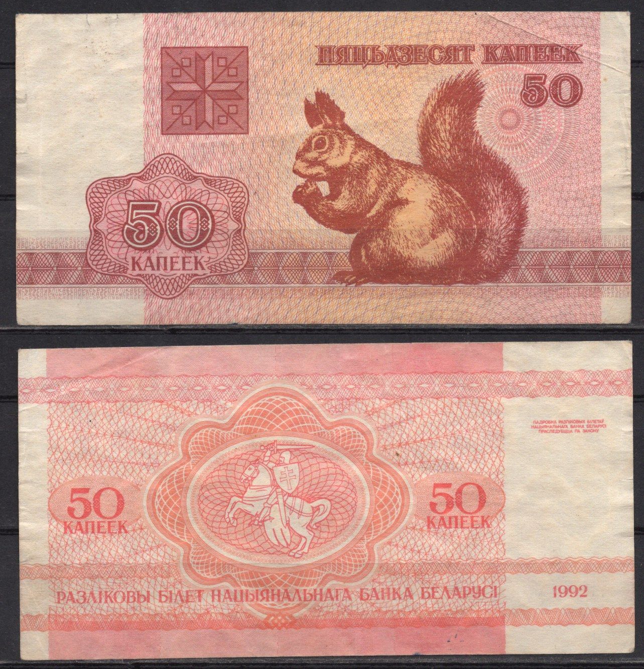 Беларусь 50 копеек 1992 Pick 1 бумага 7486-45-2-2