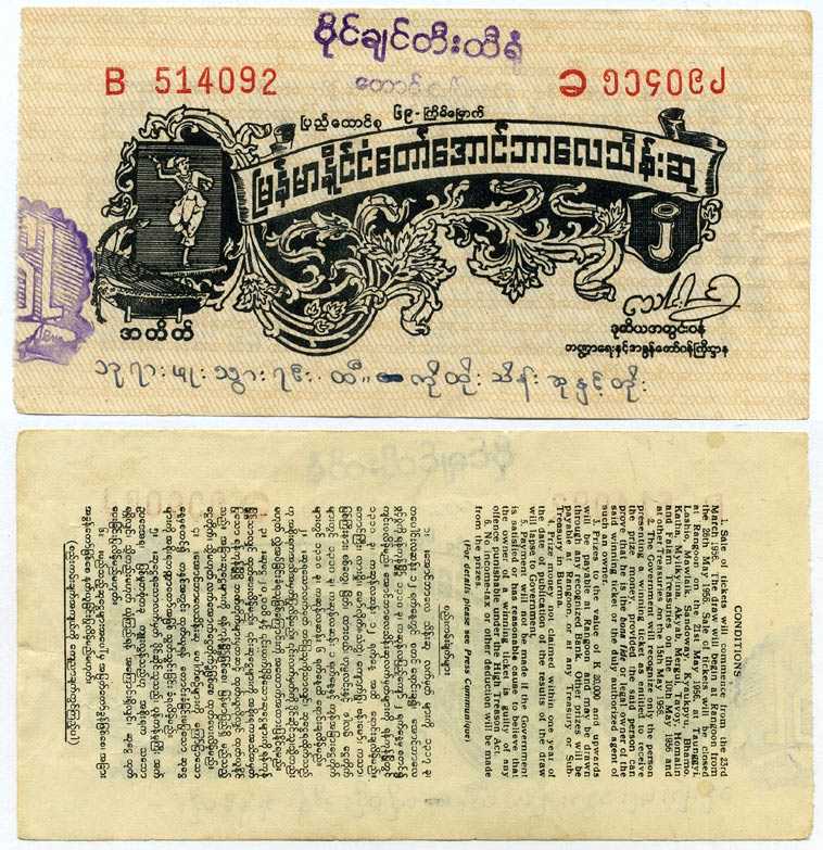 Бирма, лотерейный билет (купон) 1956 номинал 2 кьята, лотерея после независимости, 69 выпуск бумага 7375-18-3-1