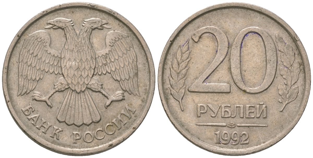 Россия 20 рублей 1992 ЛМД KM 314 медно-никель 4606-1254