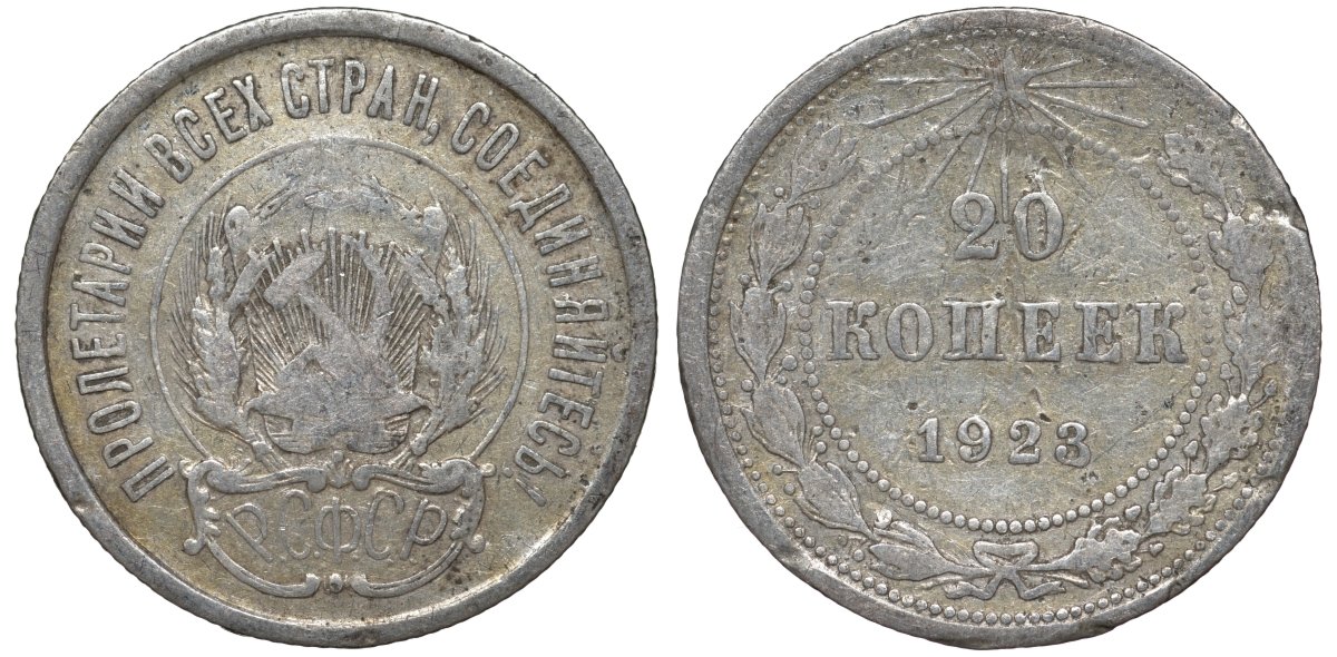 РСФСР 20 копеек 1923 KM 82, Федорин 6 серебро 4145-536