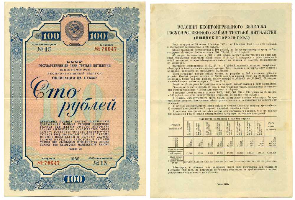 СССР, Государственный заем третьей пятилетки (выпуск второго года), беспроигрышный выпуск 100 рублей, 1 облигация 1939 ГЦБ 39.1.4 бумага 7457-57-1