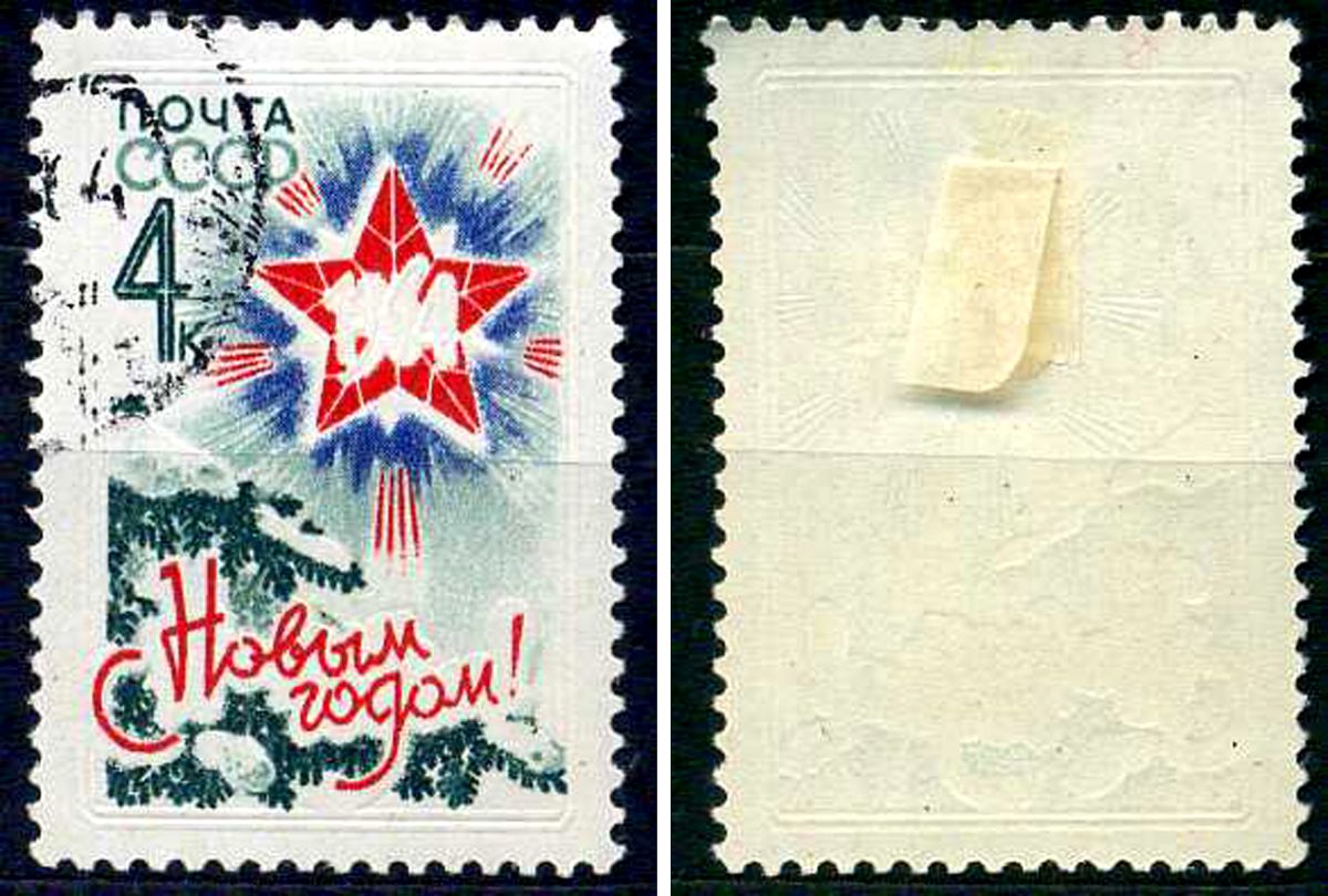 СССР марка 4 копейки 1963 с новым 1964 годом! Загорский 2860 почтовое гашение 8699-9-5-1