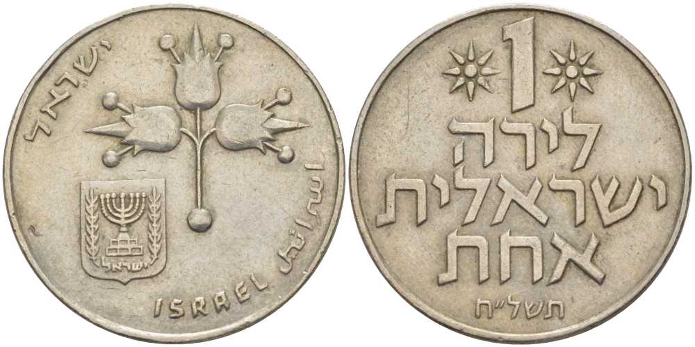 Израиль 1 лира 1978 JE5738, без звезды Давида KM 47.1 медно-никель 111-242