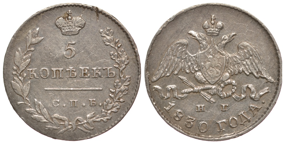 Россия 5 копеек 1830 СПБ-НГ, Николай I (1825-1855), KM 156, Биткин 155 серебро aUNC 00-813-60