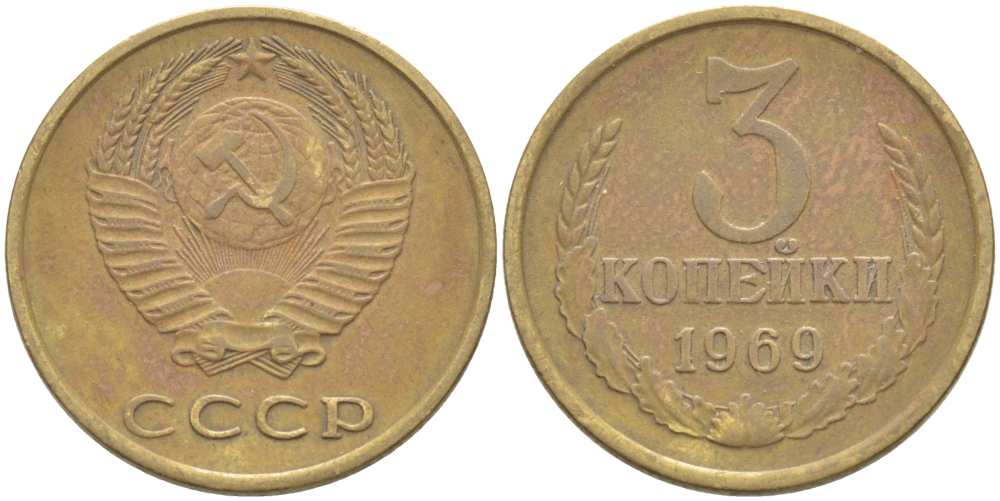 СССР 3 КОПЕЙКИ 1969 Федорин 153 KM 128а алюминиевая бронза 77-1235