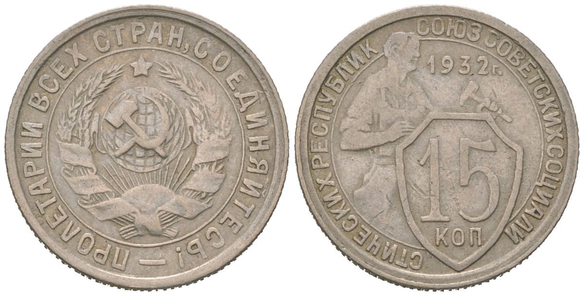 СССР 15 копеек 1932 KM 96, Schon 45 медно-никель 116-811