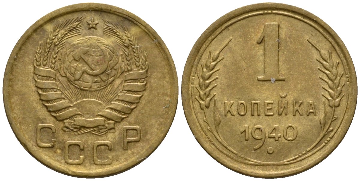 СССР 1 копейка 1940 Федорин 86 алюминиевая бронза aUNC 4602-1114