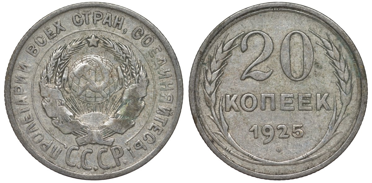 СССР 20 копеек 1925 Федорин 10 серебро 4145-1053
