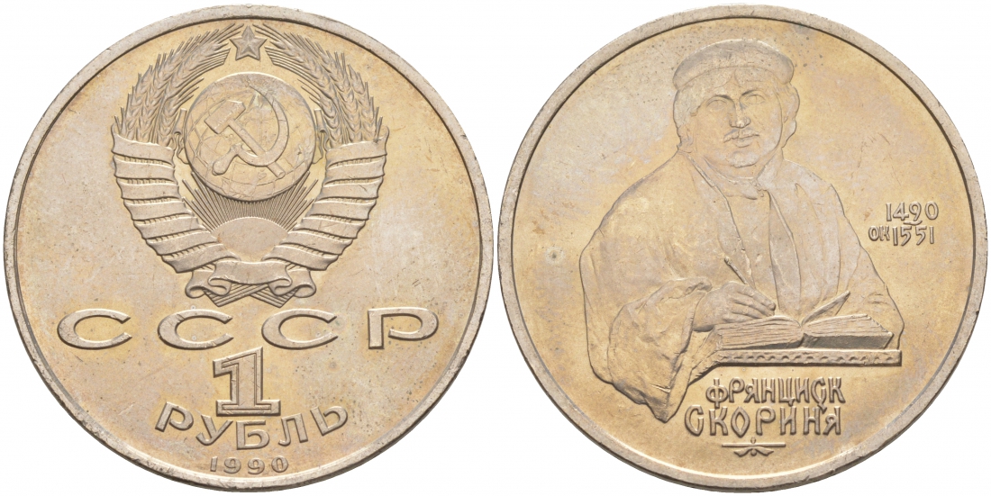 СССР 1 рубль 1990 500 лет со дня рождения Франциска Скорины (1490-1551) KM 258 медно-никель 69-922