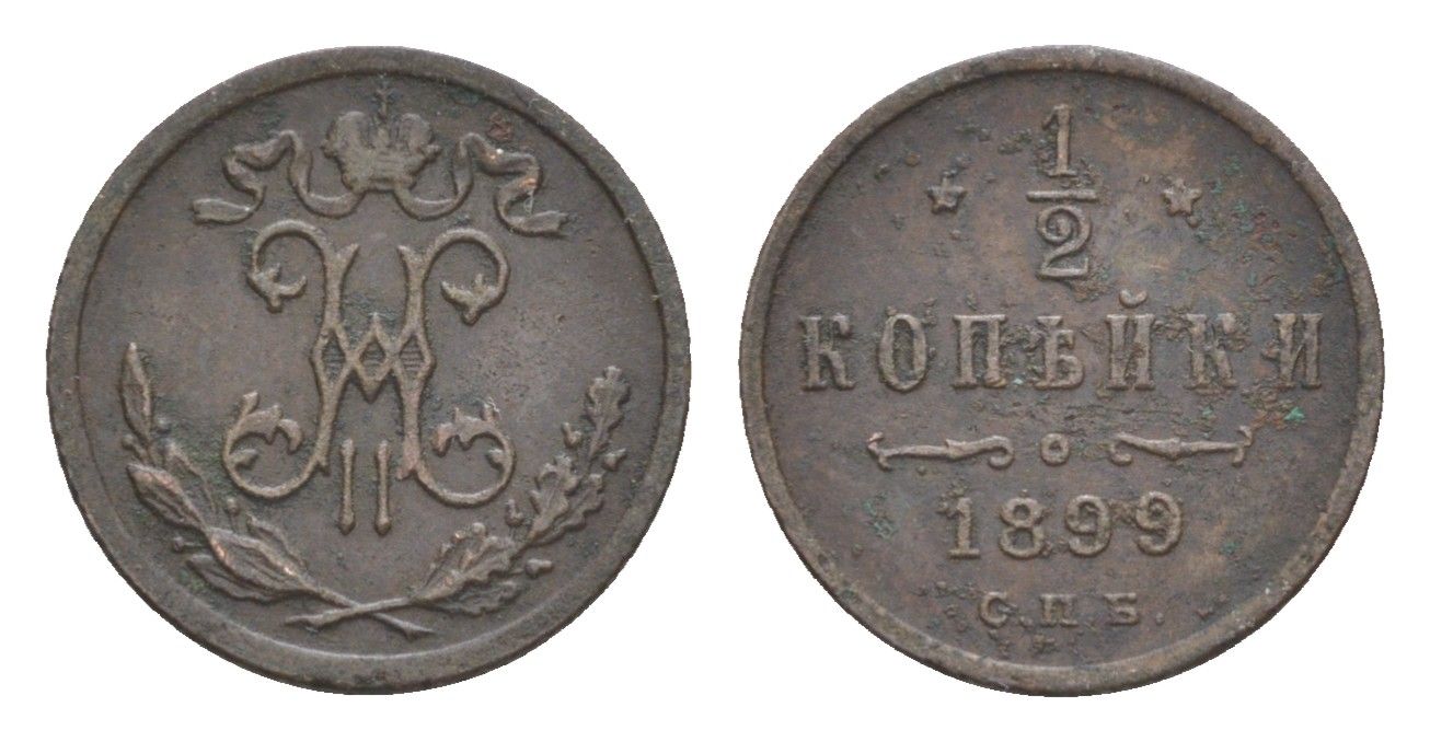 Россия 1/2 копейки 1899 СПБ, Николай II (1894-1917) Биткин 307 медь 4643-167