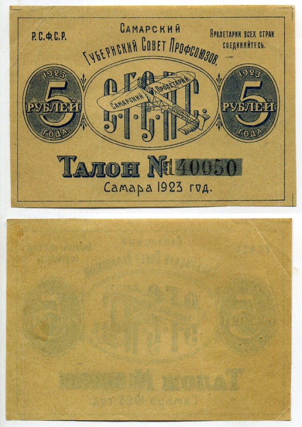 Самара 5 рублей 1923 Самарский Губернский Союз Профсоюзов. Благотворительный талон (пожертвования на самолеты) Рябченко № 13051 р бумага 451-488-3