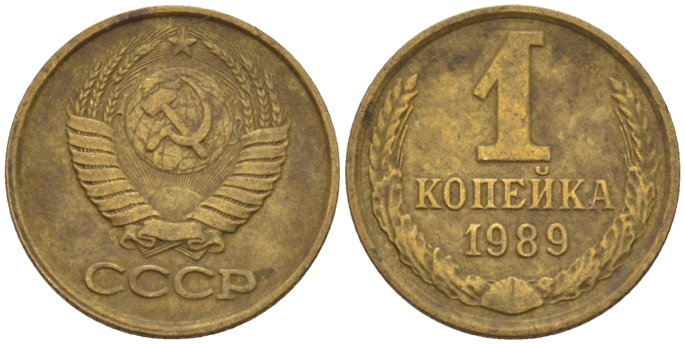 СССР 1 КОПЕЙКА 1989 ФЕДОРИН 178 KM 126а латунь 66-631