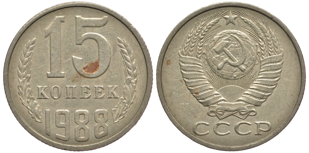 СССР 15 КОПЕЕК 1988 Федорин 163, ЛМД KM 131 медь никель цинк 75-556