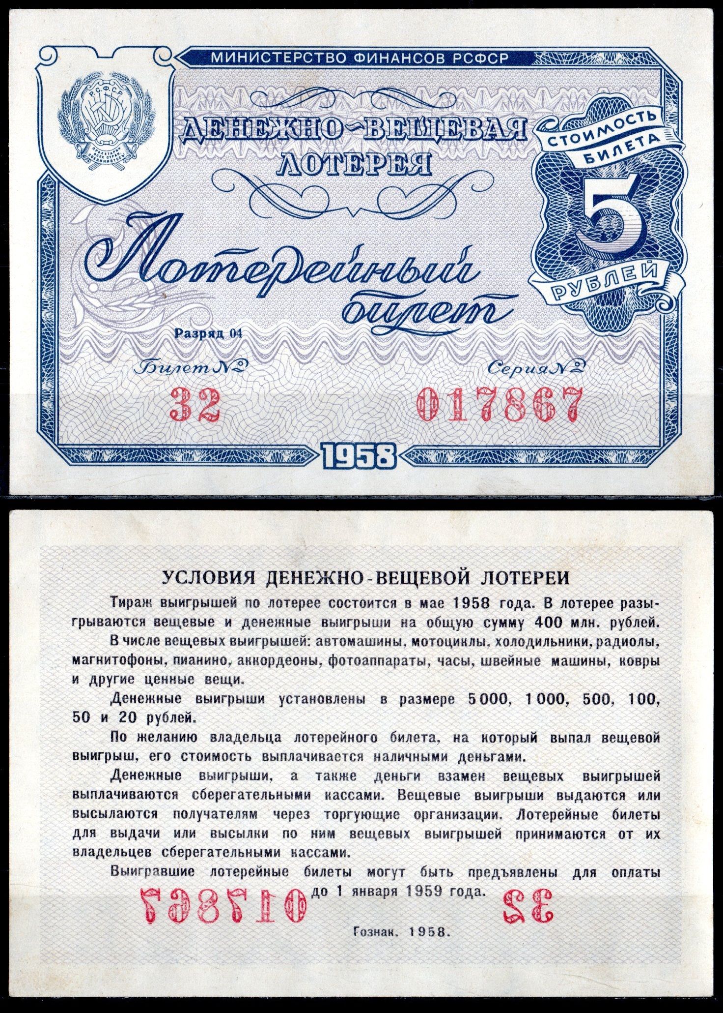 РСФСР 5 рублей 1958 денежно-вещевая лотерея, билет №032, серия 017867, разряд 04 бумага aUNC 6285-53-2-1