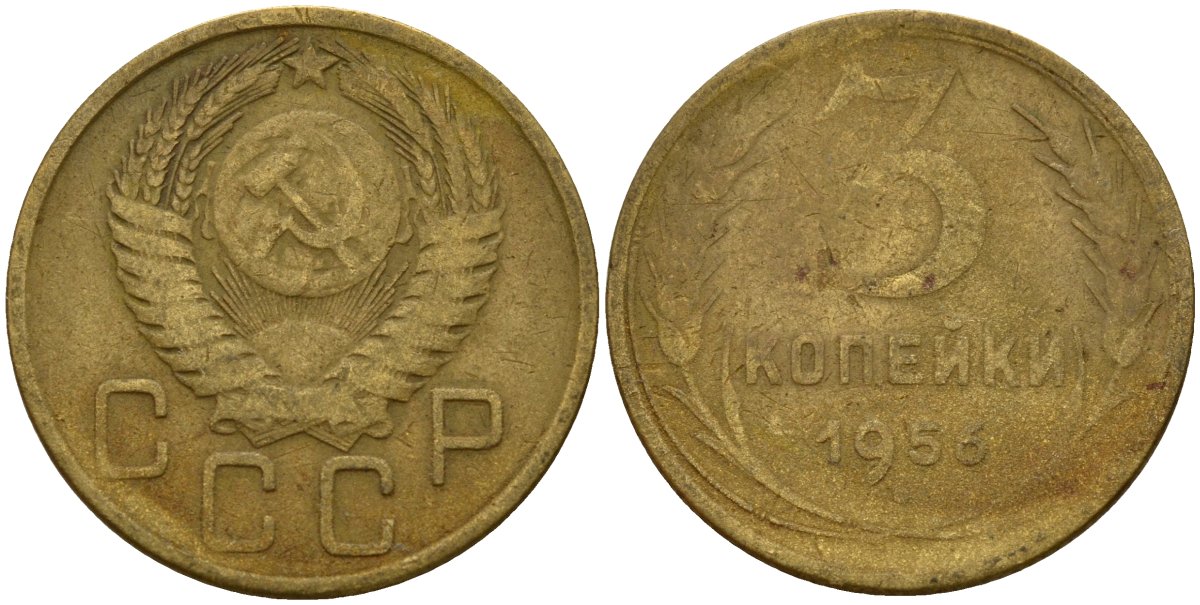 СССР 3 копейки 1956 Федорин 134 алюминиевая бронза 4159-326