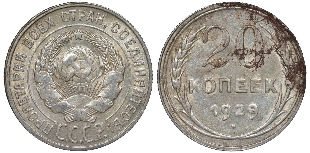 СССР 20 копеек 1929 Федорин 16 серебро 4145-213