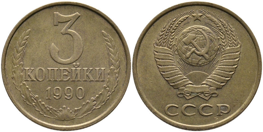 СССР 3 КОПЕЙКИ 1990 ЛМД KM 128а, Федорин 220 алюминиевая бронза 95-944