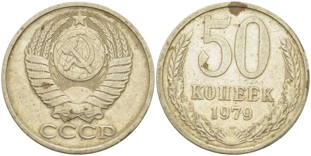 СССР 50 КОПЕЕК 1979 Федорин 46, ЗВЕЗДА С ШИРОКИМИ ЛУЧАМИ KM 133а.2 медь никель цинк 3851-957