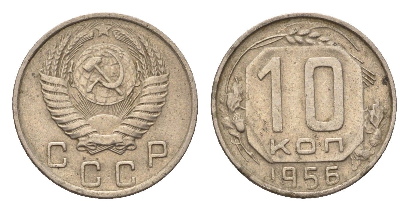 СССР 10 копеек 1956 Y 116 медно-никель 4684-318