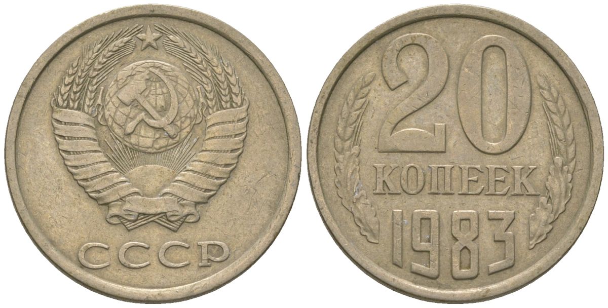 СССР 20 копеек 1983 KM 132, Schon 81 медно-никель 4605-1155