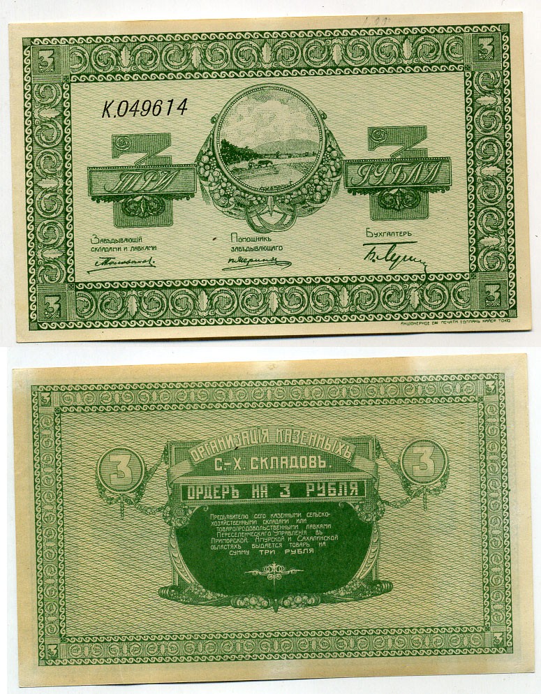 Никольск-Уссурийск. Приморская область 3 рубля ND (1919) Переселенческое управление. Организация Сельско-Хозяйственных складов. Ордер. Кардаков, с. 243, раздел 40, № 2, Pick S1232 бумага 438-27-3-2