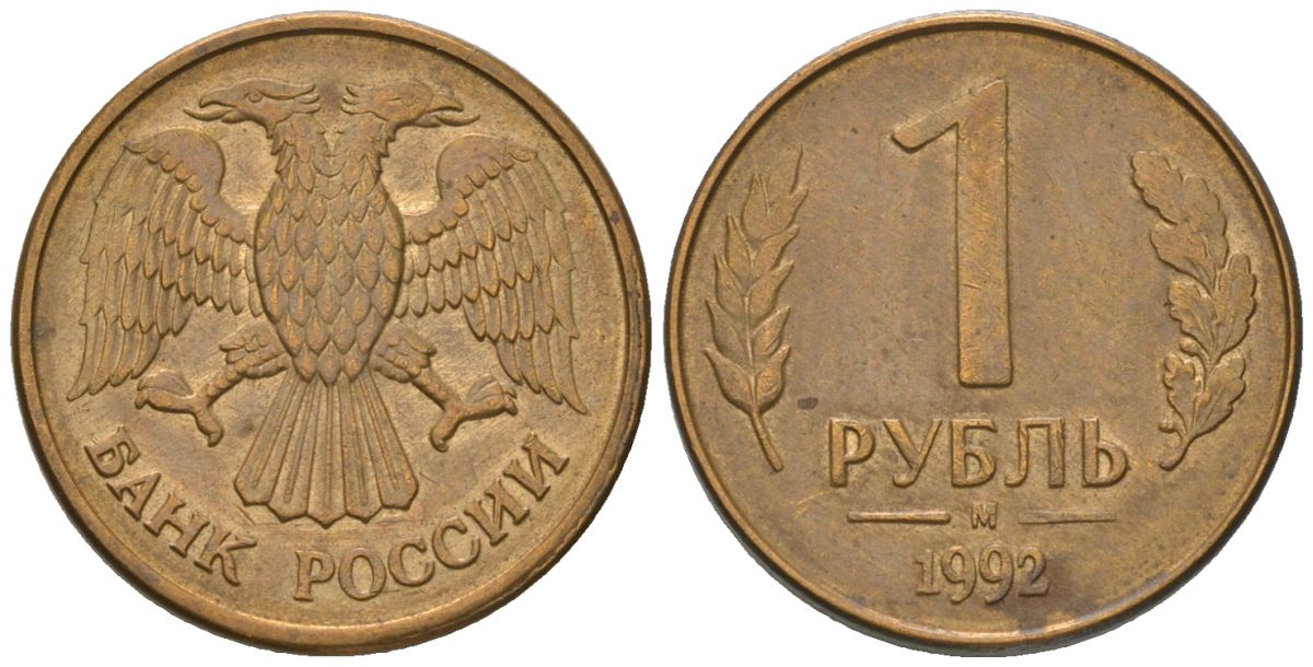 Россия 1 рубль 1992 ММД KM 311 сталь плакированная латунью 187-257