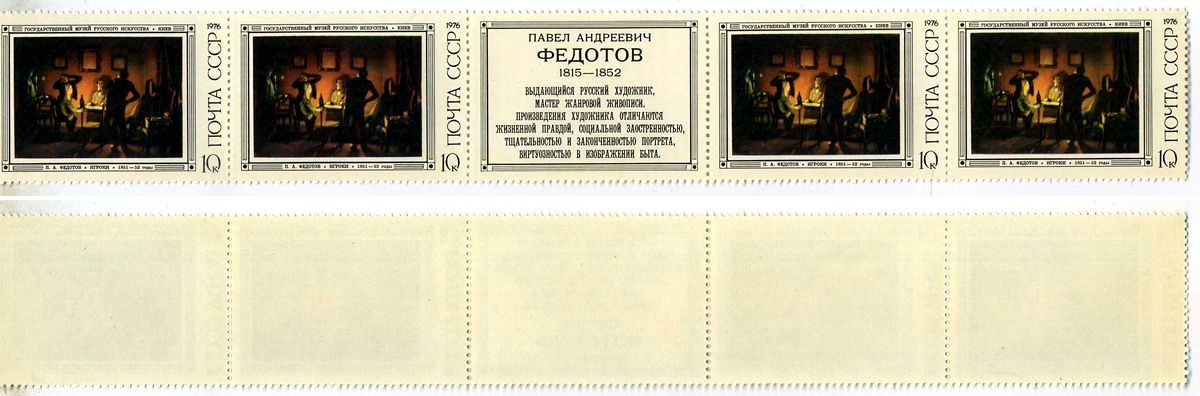 СССР сцепка из 4 марок 10 копеек и этикетки 1976 Русская живопись XIX в. П. А. Федотов (1815 - 1852) - игроки Загорский 4540 марка с оригинальным клеем, без следов наклейки (чистая) 8705-107-1