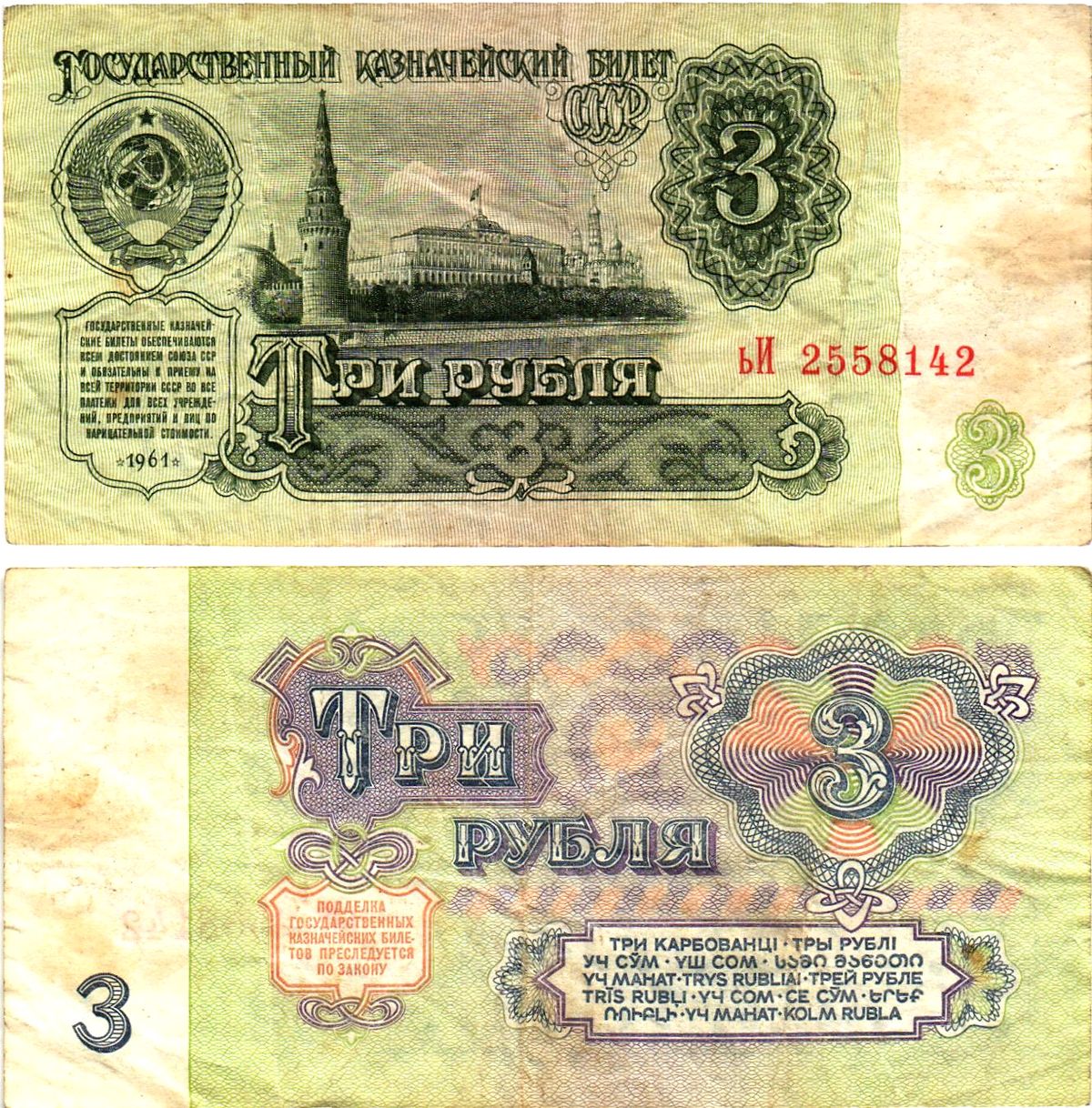 СССР 3 рубля 1961 государственный казначейский билет, 3-й выпуск Pick 223, Горянов 2.31.2  бумага   8614-71-1-1