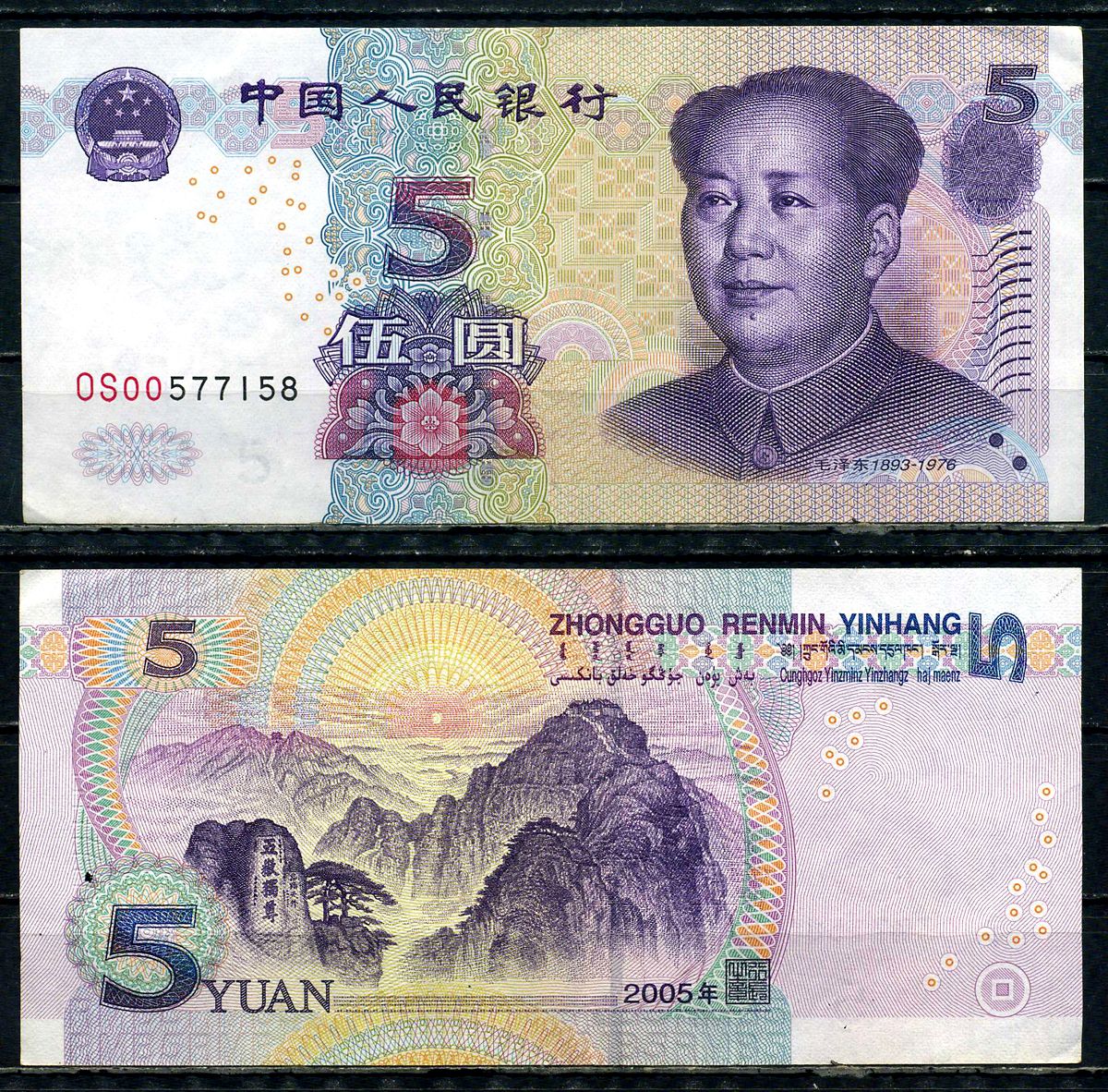 Китай 5 юаней 2005 Мао Цзэдун Pick 903 b бумага 6294-46-1-1