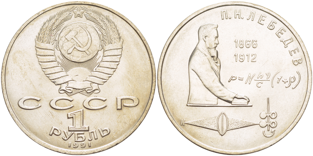 СССР 1 рубль 1991 125 лет со дня рождения П.Н. Лебедева (1866-1912) KM 261 медно-никель 4183-242