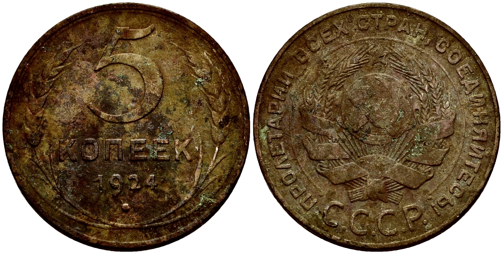 СССР 5 копеек 1924 гладкий гурт KM 79 медь 4386-111
