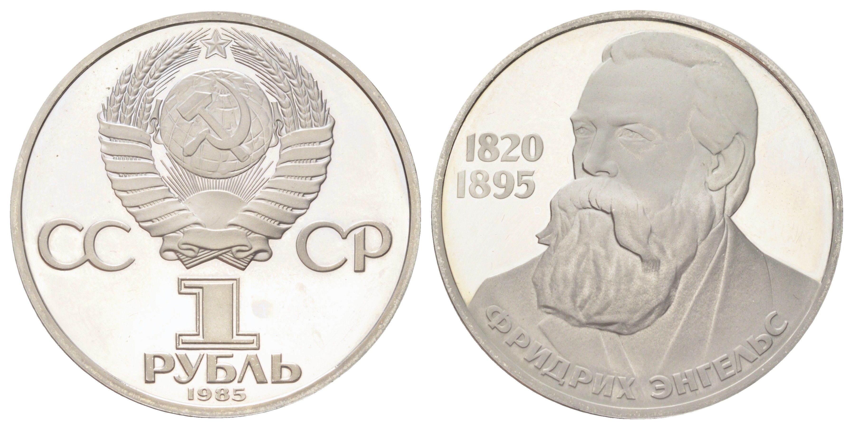 СССР 1 рубль 1985 (1988) новодел, 165 лет со дня рождения Фридриха Энгельса Y 200.2 медь цинк никель PROOF 270-1015