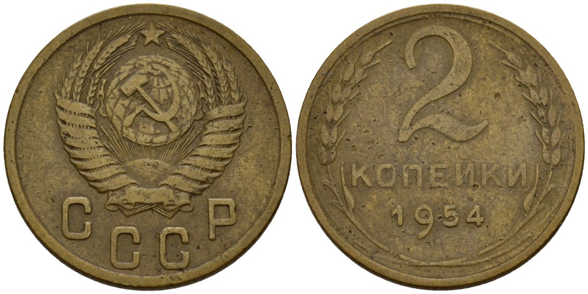 СССР 2 копейки 1954 Федорин 98 алюминиевая бронза 4158-126