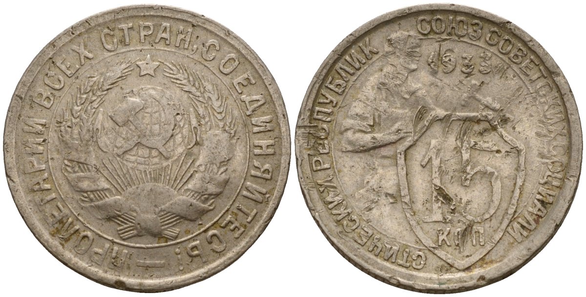 СССР 15 копеек 1933 Федорин 55 медно-никель 4158-368