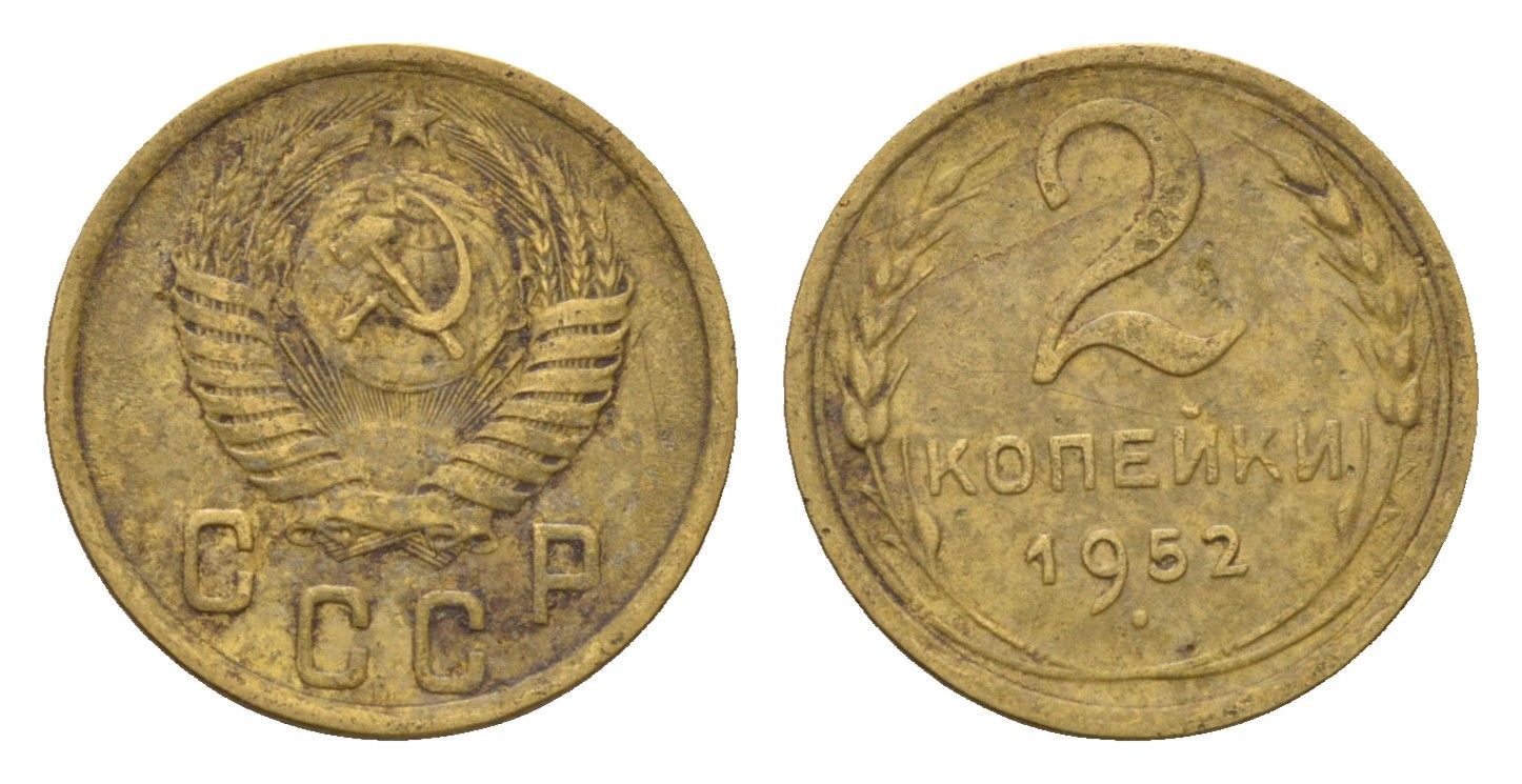 СССР 2 копейки 1952 Y 113 алюминиевая бронза 4585-211