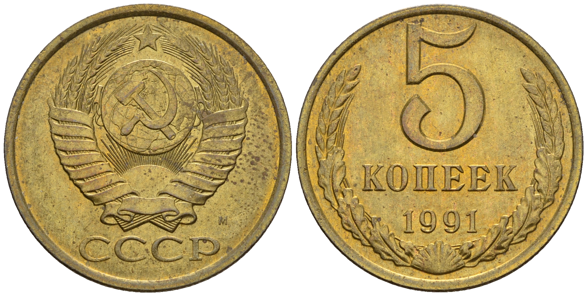 СССР 5 копеек 1991 М (ММД) Y 129a, Ф. № 147 алюминиевая бронза 81-542