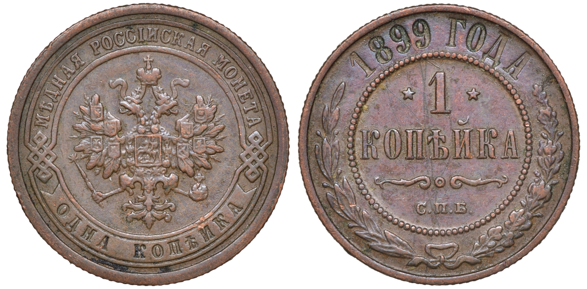 Россия 1 копейка 1899 СПБ, Николай II (1896-1917) Биткин 304, KM 9.2 медь 4511-421