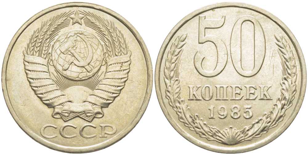 СССР 50 КОПЕЕК 1985 Федорин 52 KM 133а.2 медь никель цинк 119-1141