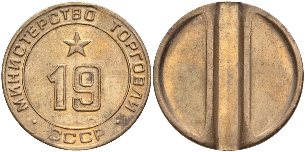СССР жетон № 19 для торговых автоматов Министерства торговли СССР ND (1955-1977) использовался для покупки закусок Федорин 143 латунь 4139-411