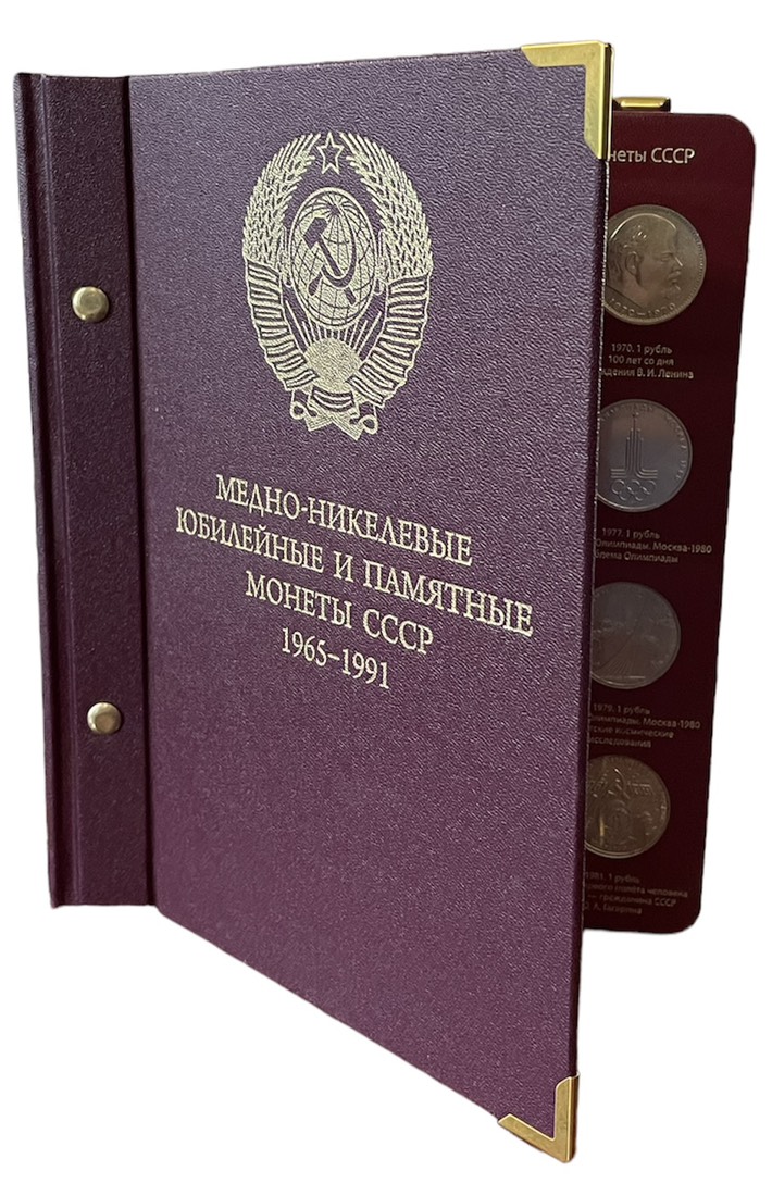 СССР набор из 64 юбилейных 1, 3 и 5 рублевых монет 1965-1991 в подарочном альбоме  медно-никель    14-01-05-24